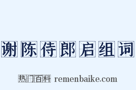 谢陈侍郎启组词是什么意思的图片